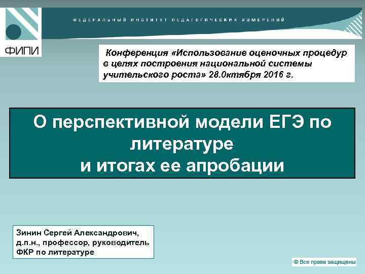 Конференция «Использование оценочных процедур в целях построения национальной системы учительского роста» 28. 0 ктября