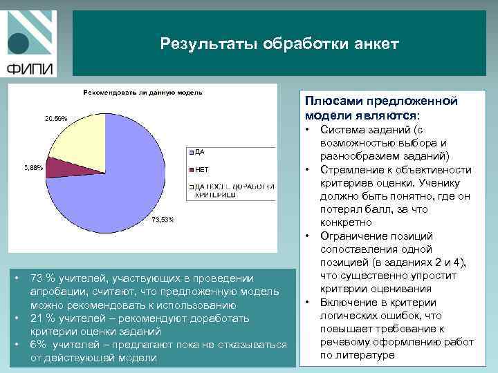 Результаты обработки анкет Плюсами предложенной модели являются: • • • 73 % учителей, участвующих
