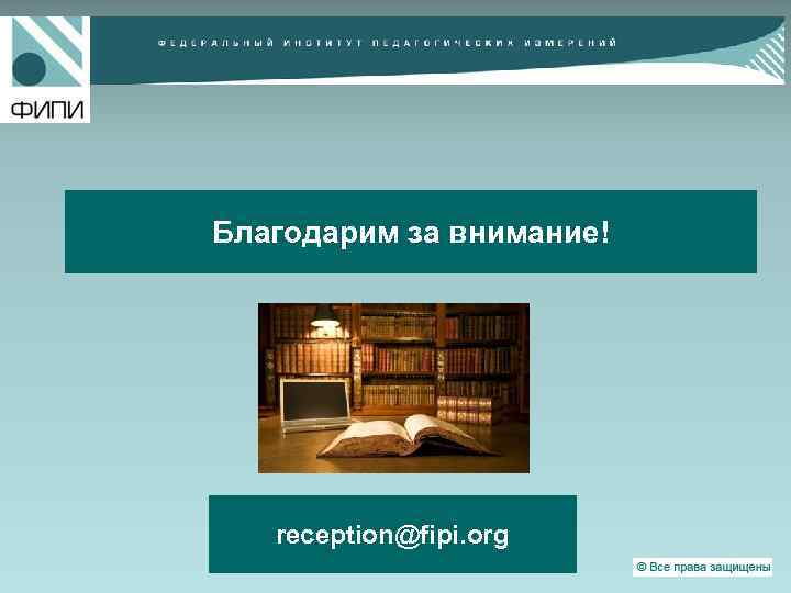 Благодарим за внимание! reception@fipi. org 