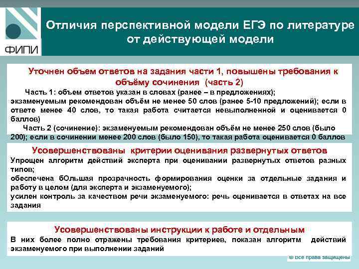 Отличия перспективной модели ЕГЭ по литературе от действующей модели Уточнен объем ответов на задания
