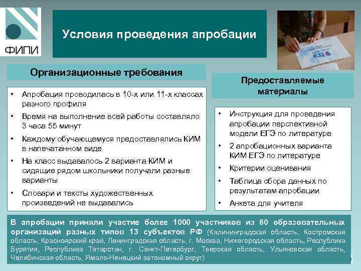 Условия проведения апробации Организационные требования • Апробация проводилась в 10 -х или 11 -х