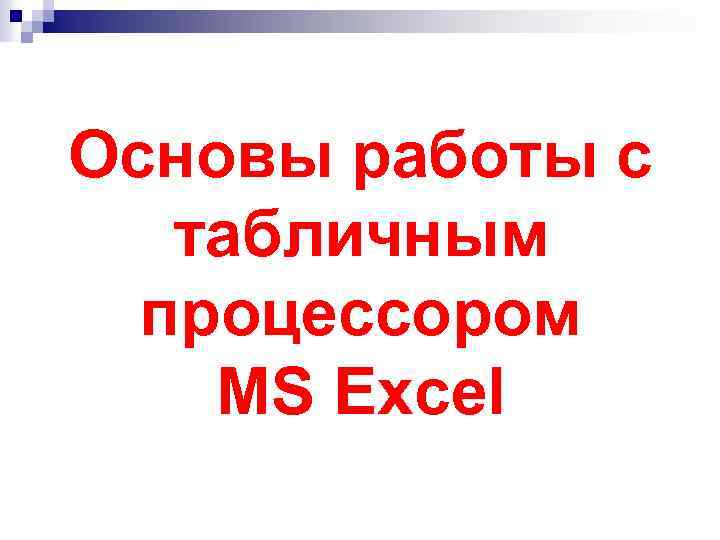 Основы работы с табличным процессором MS Excel 