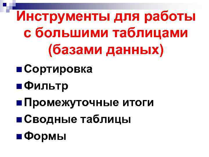 Инструменты для работы с большими таблицами (базами данных) n Сортировка n Фильтр n Промежуточные