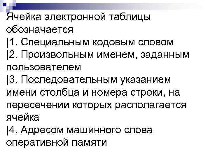 Ячейка электронной таблицы обозначается |1. Специальным кодовым словом |2. Произвольным именем, заданным пользователем |3.