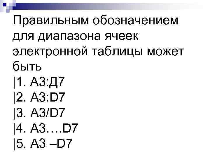 Правильным обозначением для диапазона ячеек электронной таблицы может быть |1. А 3: Д 7