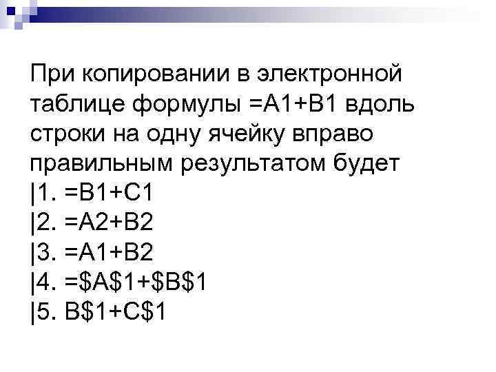 При копировании в электронной таблице формулы =A 1+B 1 вдоль строки на одну ячейку