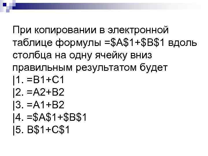 При копировании в электронной таблице формулы =$A$1+$B$1 вдоль столбца на одну ячейку вниз правильным