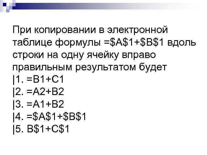 При копировании в электронной таблице формулы =$A$1+$B$1 вдоль строки на одну ячейку вправо правильным