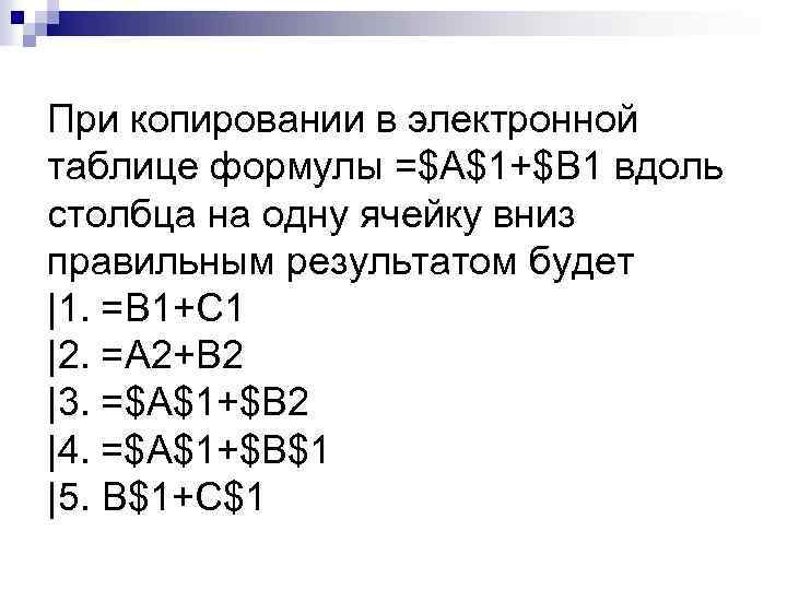 При копировании в электронной таблице формулы =$A$1+$B 1 вдоль столбца на одну ячейку вниз