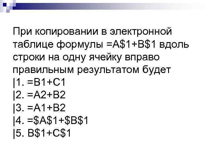 При копировании в электронной таблице формулы =A$1+B$1 вдоль строки на одну ячейку вправо правильным