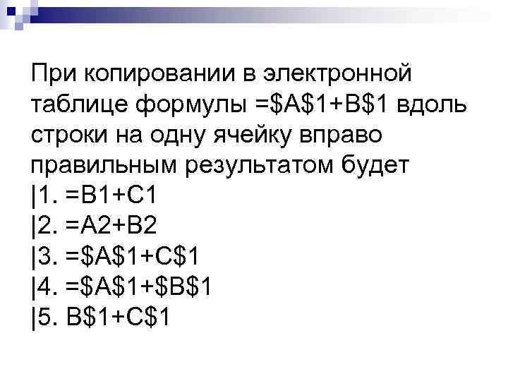 При копировании в электронной таблице формулы =$A$1+B$1 вдоль строки на одну ячейку вправо правильным