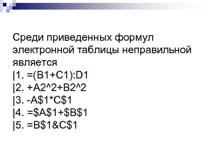 Среди приведенных формул электронной таблицы неправильной является |1. =(B 1+C 1): D 1 |2.