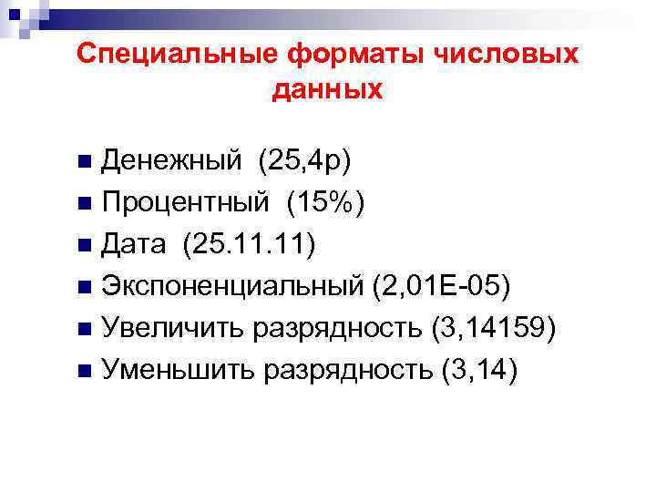 Специальные форматы числовых данных Денежный (25, 4 р) n Процентный (15%) n Дата (25.