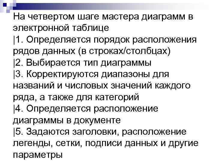 На четвертом шаге мастера диаграмм в электронной таблице |1. Определяется порядок расположения рядов данных