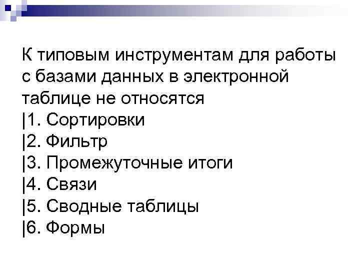 К типовым инструментам для работы с базами данных в электронной таблице не относятся |1.