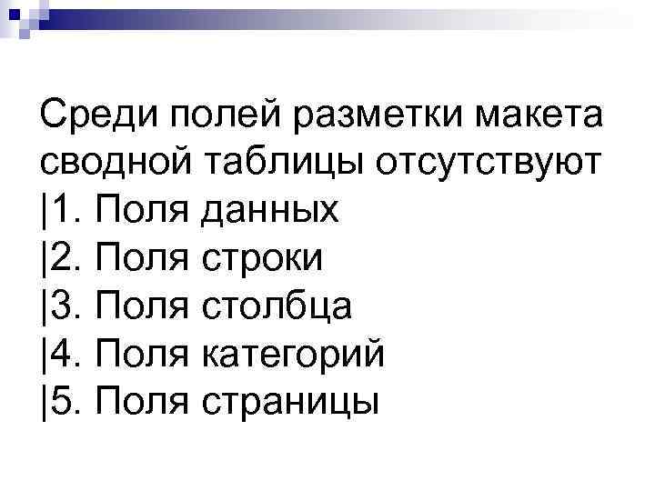 Среди полей разметки макета сводной таблицы отсутствуют |1. Поля данных |2. Поля строки |3.