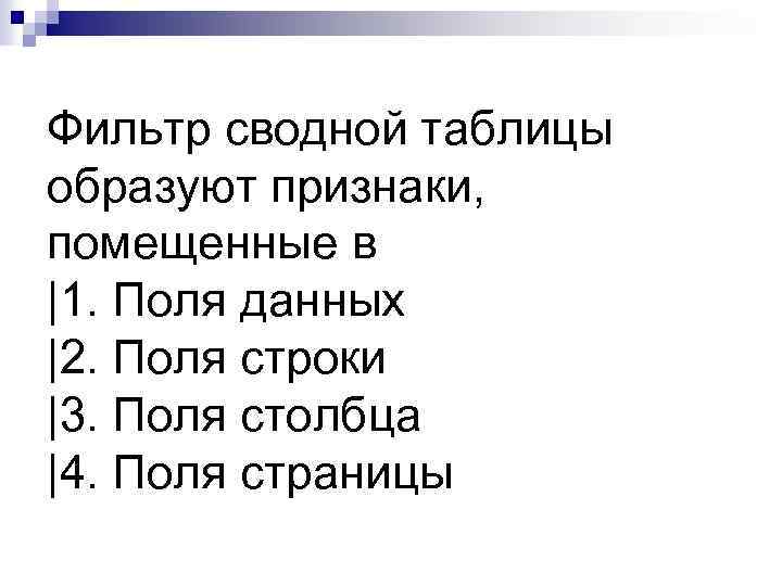 Фильтр сводной таблицы образуют признаки, помещенные в |1. Поля данных |2. Поля строки |3.