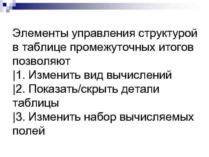 Элементы управления структурой в таблице промежуточных итогов позволяют |1. Изменить вид вычислений |2. Показать/скрыть