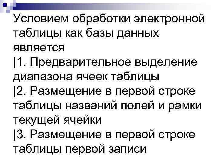 Условием обработки электронной таблицы как базы данных является |1. Предварительное выделение диапазона ячеек таблицы