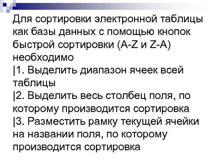 Для сортировки электронной таблицы как базы данных с помощью кнопок быстрой сортировки (A-Z и