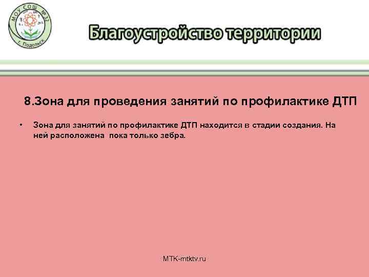 8. Зона для проведения занятий по профилактике ДТП • Зона для занятий по профилактике