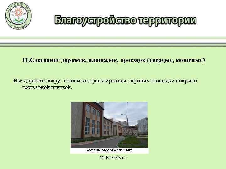 11. Состояние дорожек, площадок, проездов (твердые, мощеные) Все дорожки вокруг школы заасфальтированы, игровые площадки