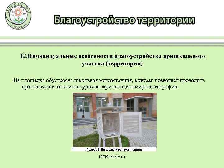 12. Индивидуальные особенности благоустройства пришкольного участка (территории) На площадке обустроена школьная метеостанция, которая позволяет