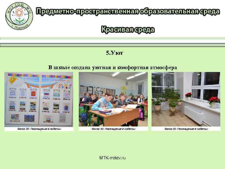 5. Уют В школе создана уютная и комфортная атмосфера Фото 30. Посвящение в кадеты