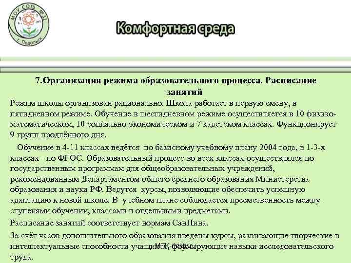 7. Организация режима образовательного процесса. Расписание занятий Режим школы организован рационально. Школа работает в