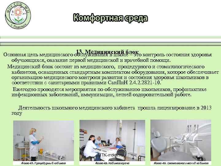 13. Медицинский блок Основная цель медицинского обслуживания в школе – это контроль состояния здоровья