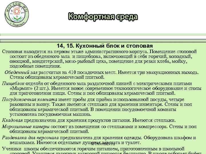 14, 15. Кухонный блок и столовая Столовая находится на первом этаже административного корпуса. Помещение