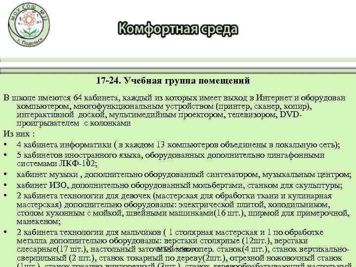 17 -24. Учебная группа помещений В школе имеются 64 кабинета, каждый из которых имеет