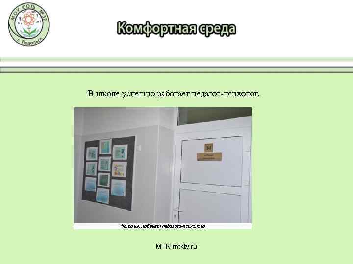 В школе успешно работает педагог-психолог. Фото 89. Кабинет педагога-психолога MTK-mtktv. ru 