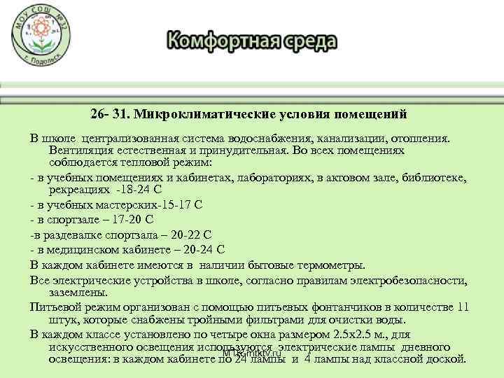 26 - 31. Микроклиматические условия помещений В школе централизованная система водоснабжения, канализации, отопления. Вентиляция