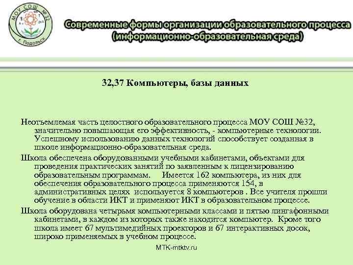 32, 37 Компьютеры, базы данных Неотъемлемая часть целостного образовательного процесса МОУ СОШ № 32,