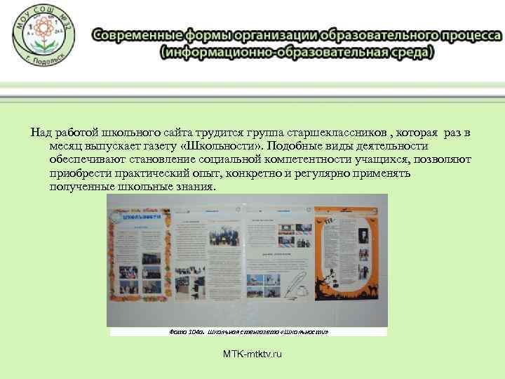 Над работой школьного сайта трудится группа старшеклассников , которая раз в месяц выпускает газету