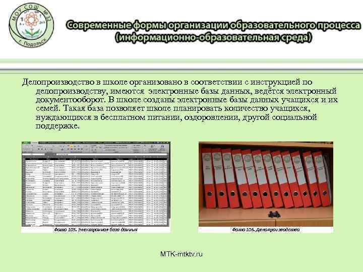 Делопроизводство в школе организовано в соответствии с инструкцией по делопроизводству, имеются электронные базы данных,