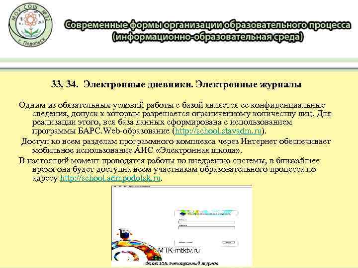 33, 34. Электронные дневники. Электронные журналы Одним из обязательных условий работы с базой является