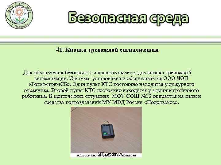 41. Кнопка тревожной сигнализации Для обеспечения безопасности в школе имеется две кнопки тревожной сигнализации.