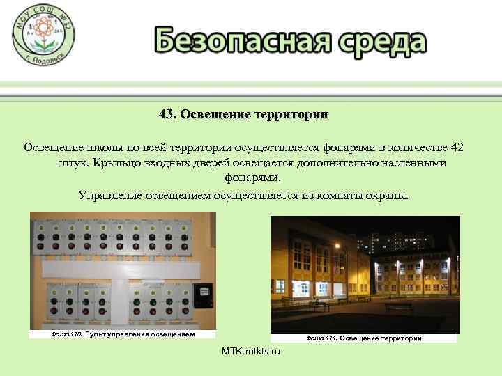 43. Освещение территории Освещение школы по всей территории осуществляется фонарями в количестве 42 штук.