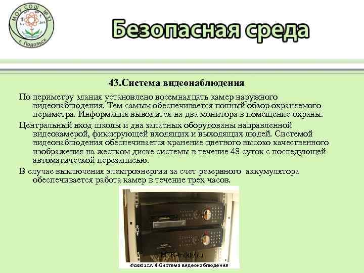 43. Система видеонаблюдения По периметру здания установлено восемнадцать камер наружного видеонаблюдения. Тем самым обеспечивается