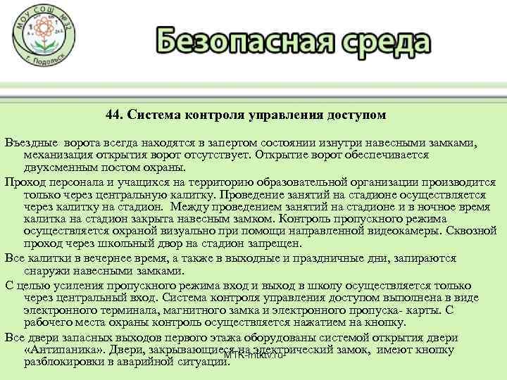 44. Система контроля управления доступом Въездные ворота всегда находятся в запертом состоянии изнутри навесными