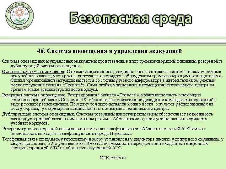 46. Система оповещения и управления эвакуацией представлена в виде громкоговорящей основной, резервной и дублирующей