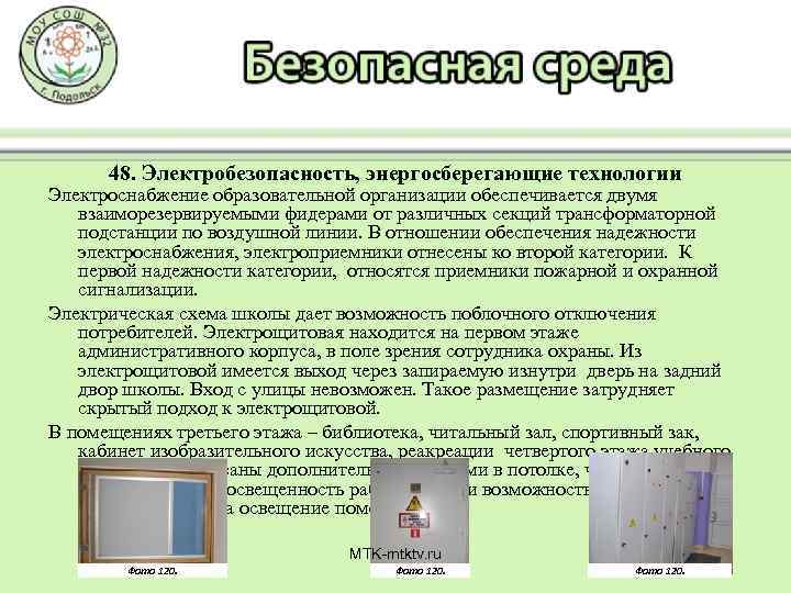 48. Электробезопасность, энергосберегающие технологии Электроснабжение образовательной организации обеспечивается двумя взаиморезервируемыми фидерами от различных секций