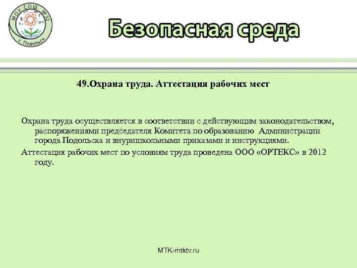 49. Охрана труда. Аттестация рабочих мест Охрана труда осуществляется в соответствии с действующим законодательством,