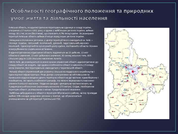 Особливості географічного положення та природних умов життя та діяльності населення Київська область, як адміністративно-територіальна