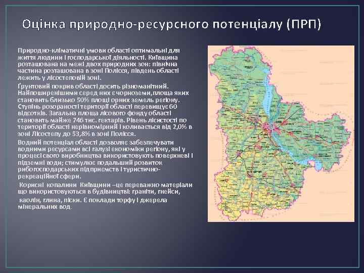 Оцінка природно-ресурсного потенціалу (ПРП) Природно-кліматичні умови області оптимальні для життя людини і господарської діяльності.