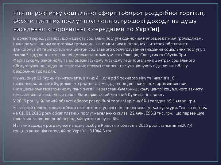 Рівень розвитку соціальної сфери (оборот роздрібної торгівлі, обсяги платних послуг населенню, грошові доходи на