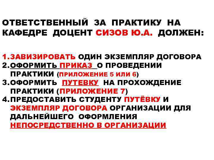 ОТВЕТСТВЕННЫЙ ЗА ПРАКТИКУ НА КАФЕДРЕ ДОЦЕНТ СИЗОВ Ю. А. ДОЛЖЕН: 1. ЗАВИЗИРОВАТЬ ОДИН ЭКЗЕМПЛЯР