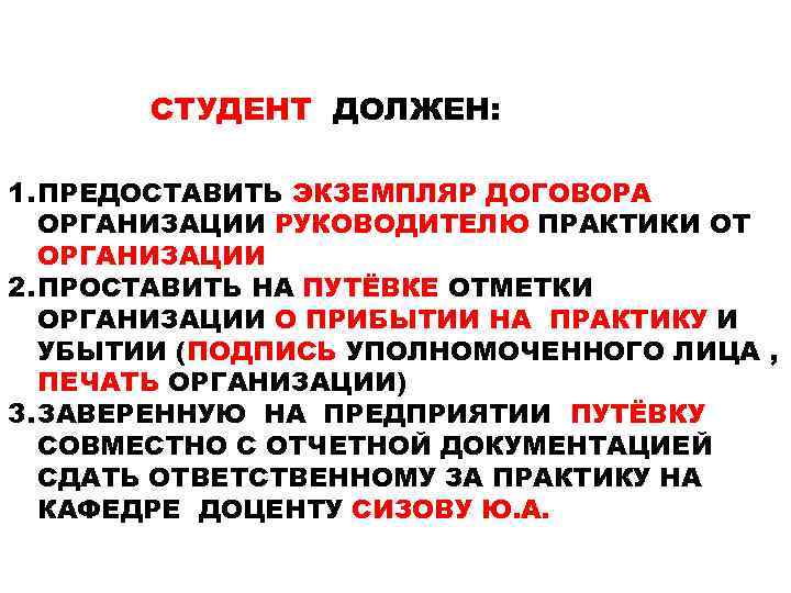 СТУДЕНТ ДОЛЖЕН: 1. ПРЕДОСТАВИТЬ ЭКЗЕМПЛЯР ДОГОВОРА ОРГАНИЗАЦИИ РУКОВОДИТЕЛЮ ПРАКТИКИ ОТ ОРГАНИЗАЦИИ 2. ПРОСТАВИТЬ НА